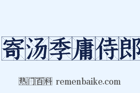 寄汤季庸侍郎是什么意思的图片